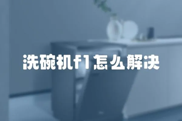 洗碗機f1怎么解決