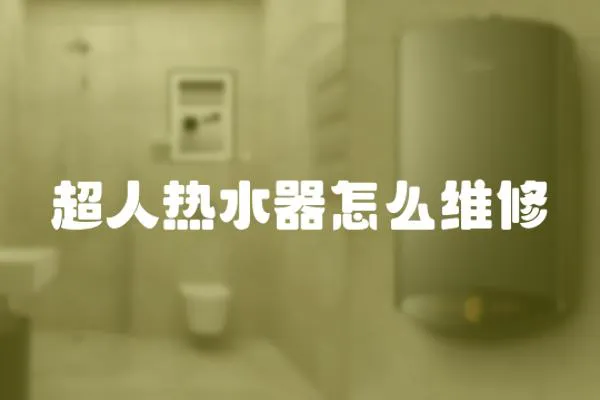 超人熱水器怎么維修