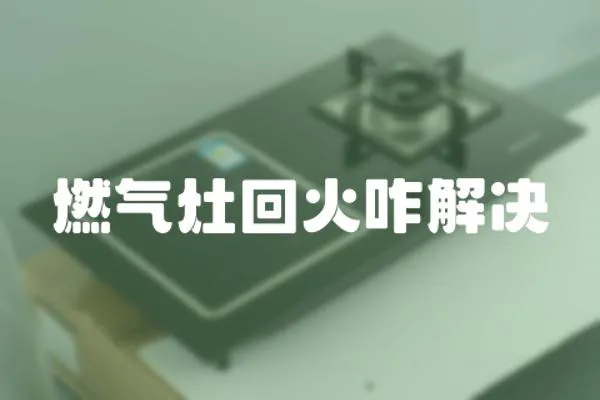 燃氣灶回火咋解決