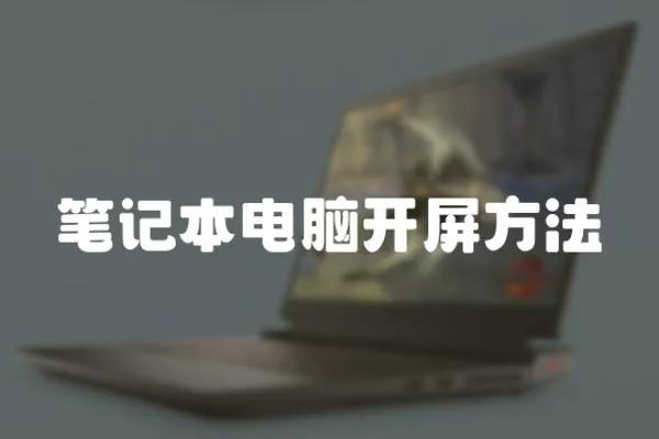 筆記本電腦開屏方法