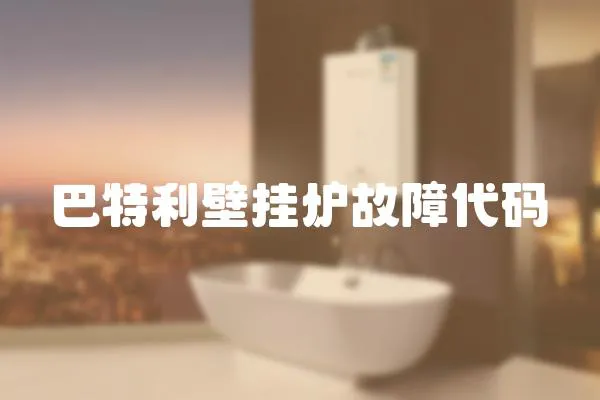 巴特利壁掛爐故障代碼