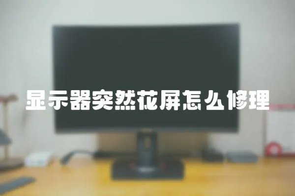 顯示器突然花屏怎么修理