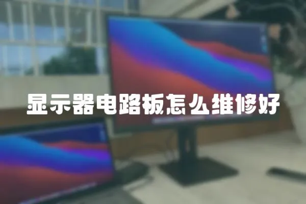 顯示器電路板怎么維修好