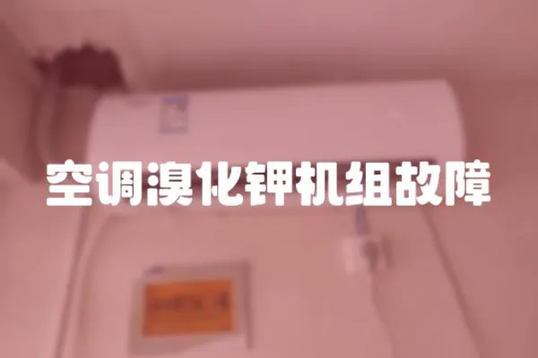 空調溴化鉀機組故障
