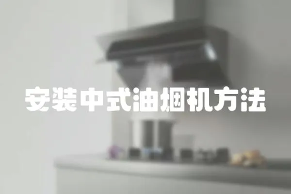 安裝中式油煙機方法