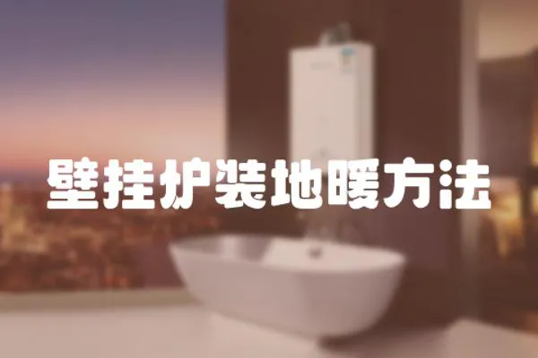 壁掛爐裝地暖方法