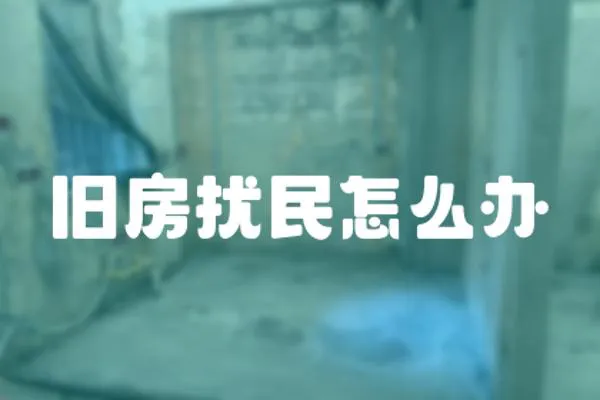 舊房擾民怎么辦