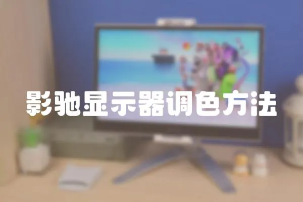 影馳顯示器調色方法