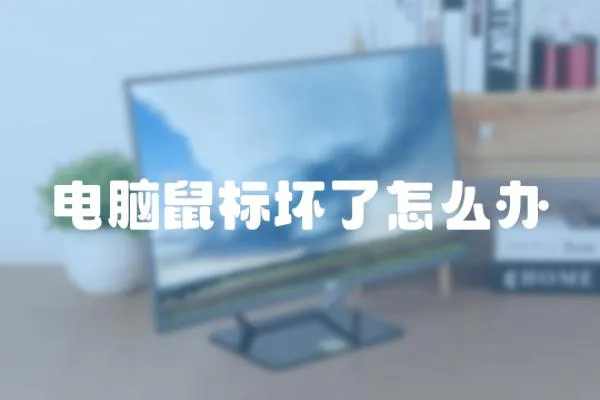 電腦鼠標壞了怎么辦