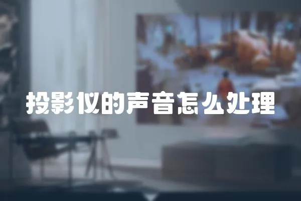 投影儀的聲音怎么處理