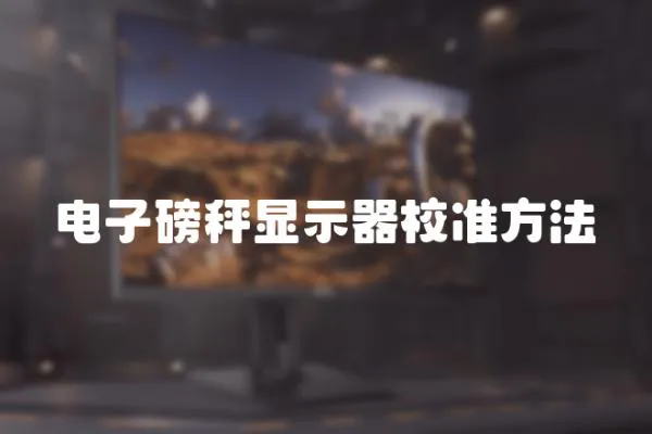 電子磅秤顯示器校準方法