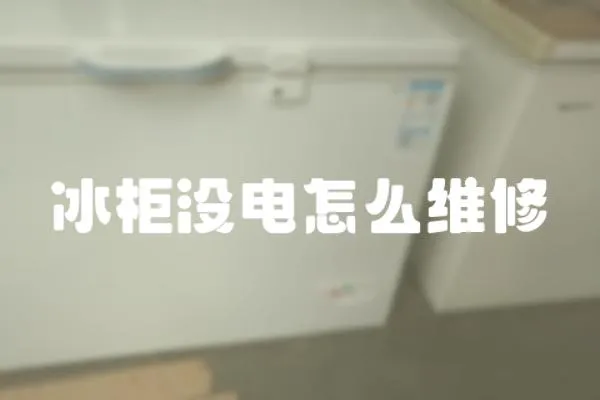 冰柜沒電怎么維修