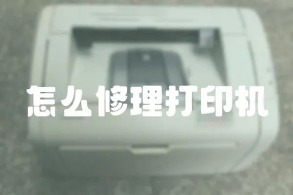 怎么修理打印機