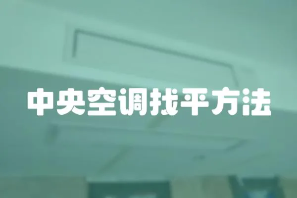 中央空調(diào)找平方法