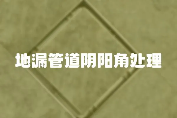 地漏管道陰陽角處理