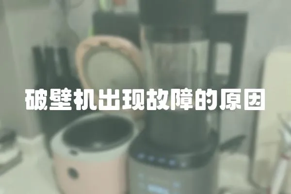 破壁機出現故障的原因