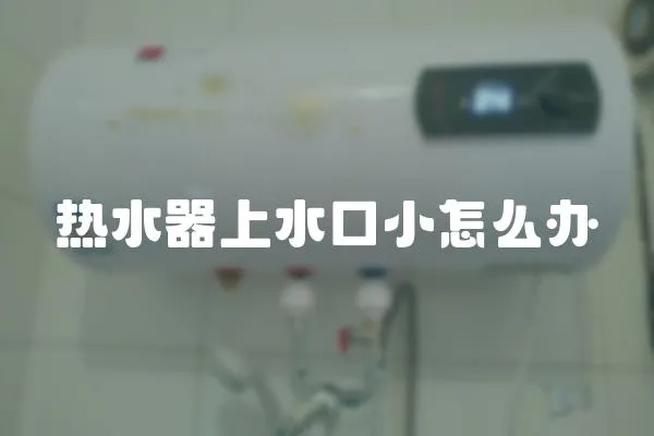 熱水器上水口小怎么辦