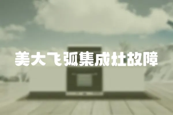 美大飛弧集成灶故障