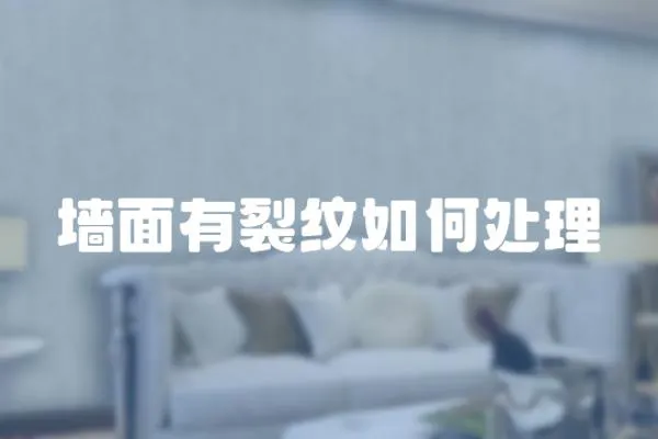 墻面有裂紋如何處理