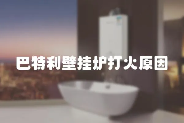 巴特利壁掛爐打火原因