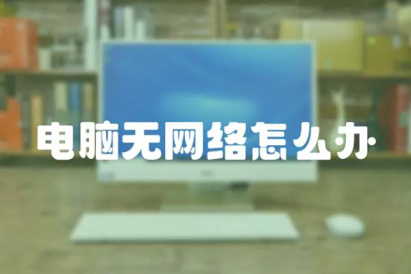 電腦無網絡怎么辦