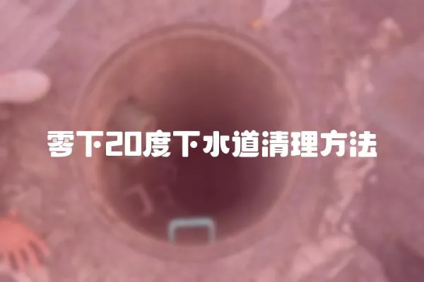 零下20度下水道清理方法