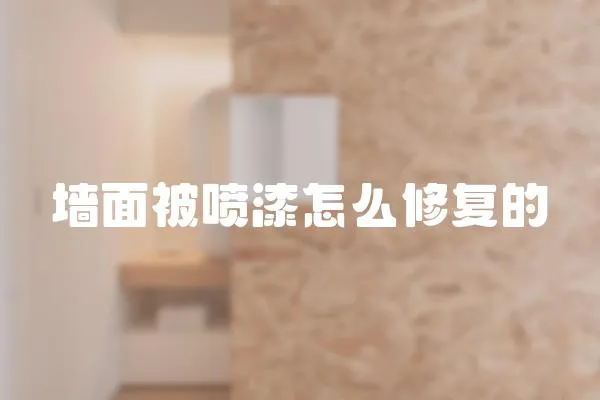 墻面被噴漆怎么修復的