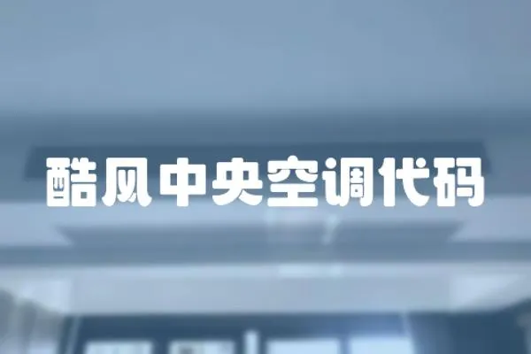 酷風中央空調代碼