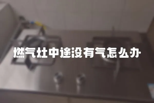 燃氣灶中途沒有氣怎么辦