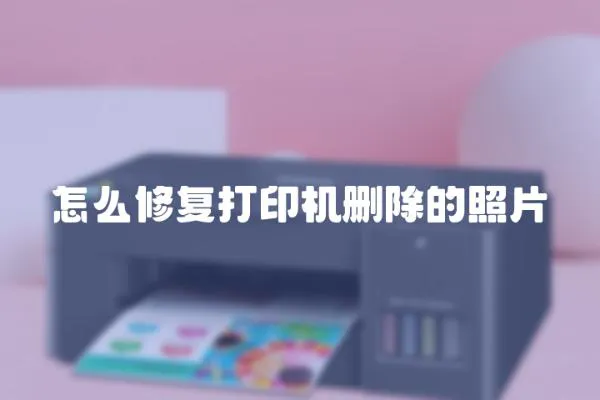 怎么修復(fù)打印機(jī)刪除的照片