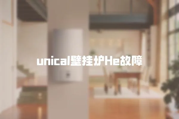 unical壁掛爐He故障