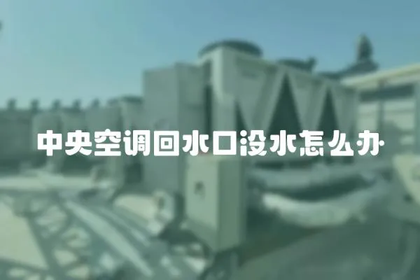 中央空調回水口沒水怎么辦