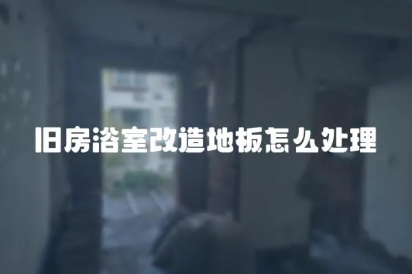 舊房浴室改造地板怎么處理