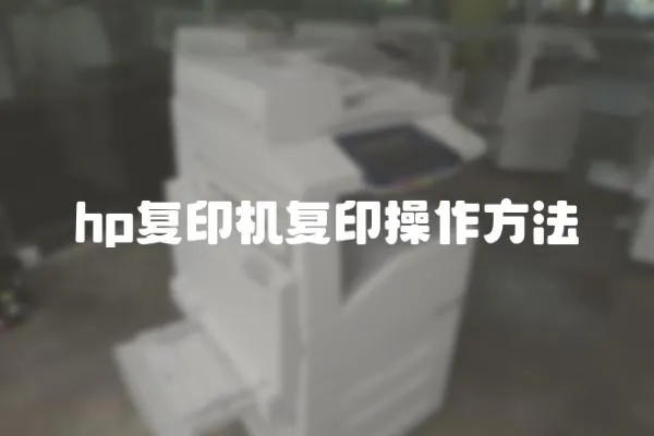hp復印機復印操作方法