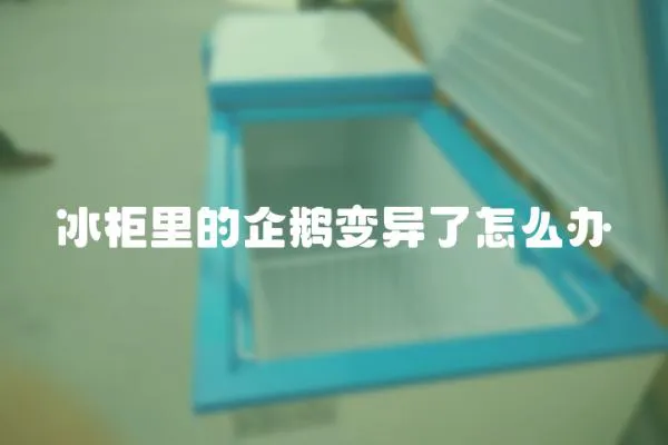 冰柜里的企鵝變異了怎么辦