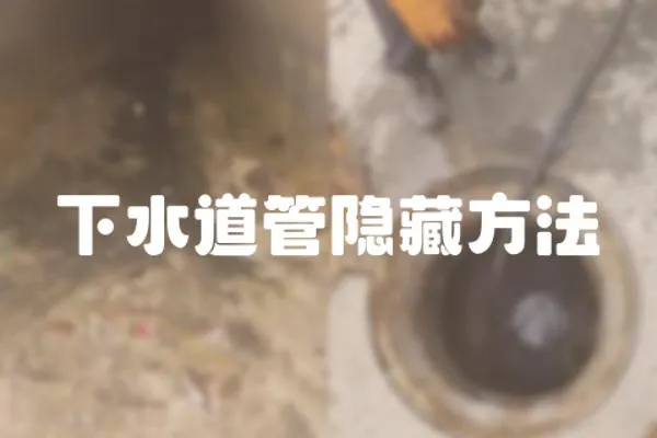 下水道管隱藏方法