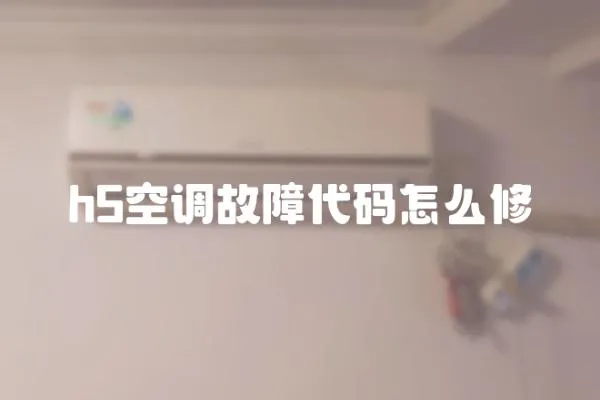 h5空調故障代碼怎么修