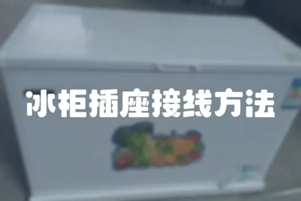 冰柜插座接線方法