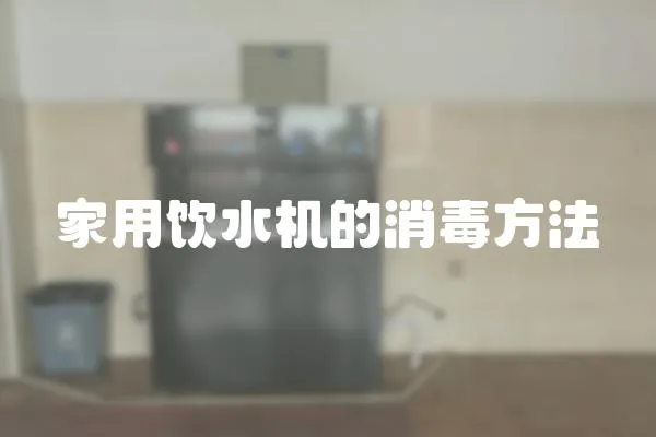 家用飲水機的消毒方法