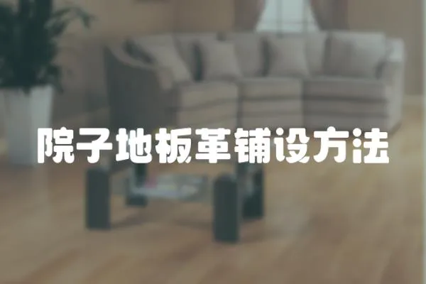 院子地板革鋪設(shè)方法