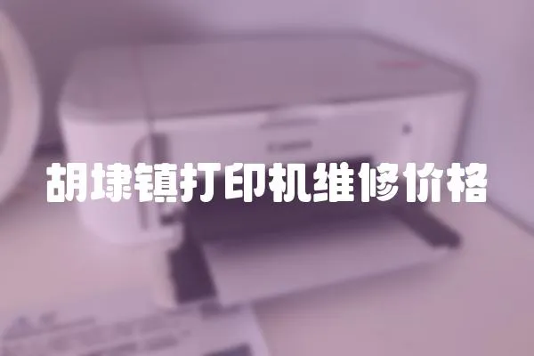 胡埭鎮打印機維修價格