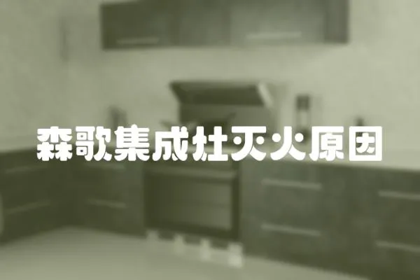 森歌集成灶滅火原因