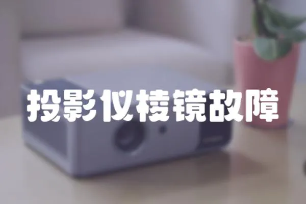 投影儀棱鏡故障