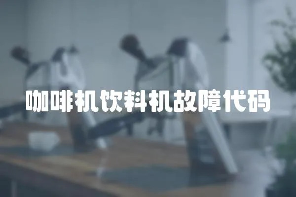 咖啡機(jī)飲料機(jī)故障代碼