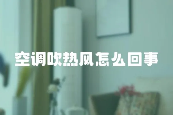空調吹熱風怎么回事