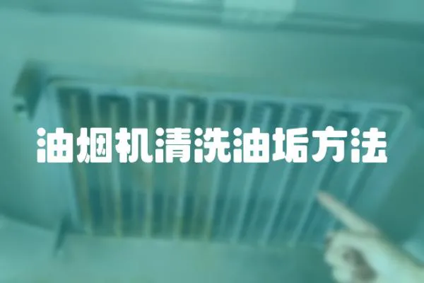 油煙機清洗油垢方法