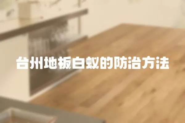 臺州地板白蟻的防治方法