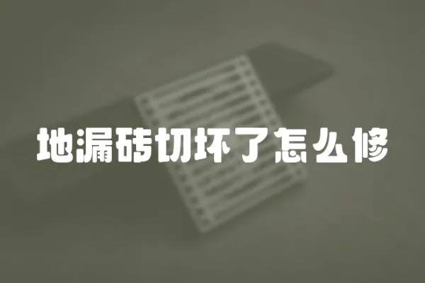 地漏磚切壞了怎么修