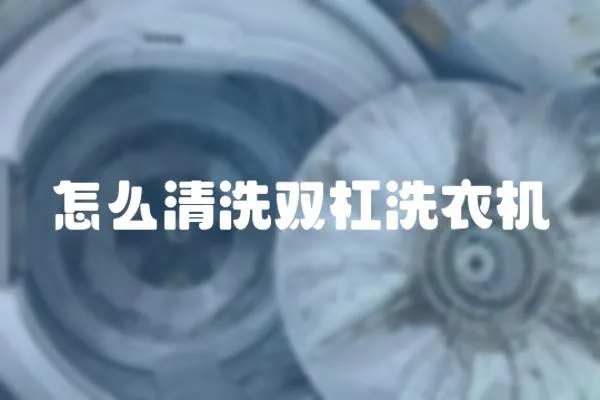怎么清洗雙杠洗衣機