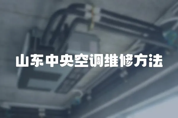 山東中央空調維修方法
